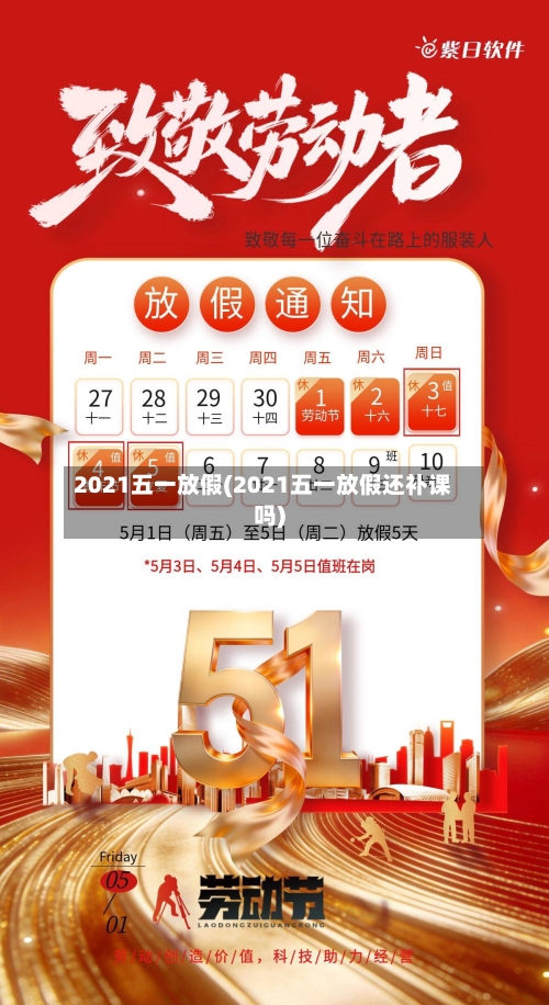2021五一放假(2021五一放假还补课吗)