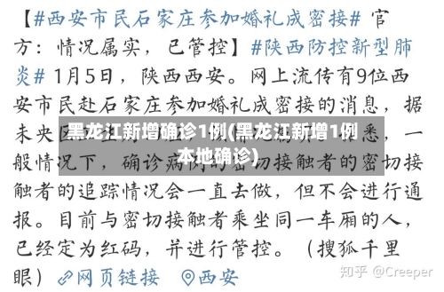 黑龙江新增确诊1例(黑龙江新增1例本地确诊)