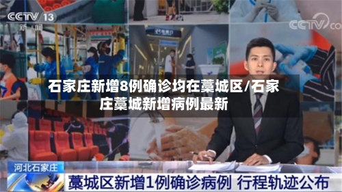 石家庄新增8例确诊均在藁城区/石家庄藁城新增病例最新