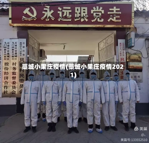 藁城小果庄疫情(藁城小果庄疫情2021)