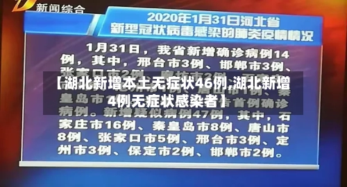 【湖北新增本土无症状46例,湖北新增4例无症状感染者】