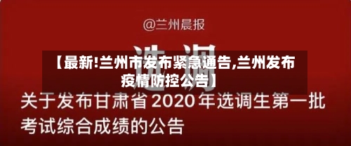 【最新!兰州市发布紧急通告,兰州发布疫情防控公告】