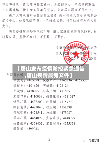 【唐山发布疫情防控紧急通告,唐山疫情最新文件】