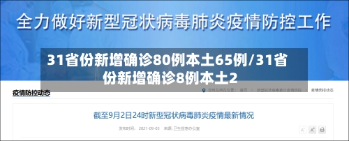 31省份新增确诊80例本土65例/31省份新增确诊8例本土2