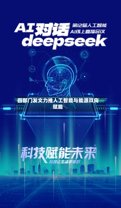 四部门发文力推人工智能与能源双向赋能