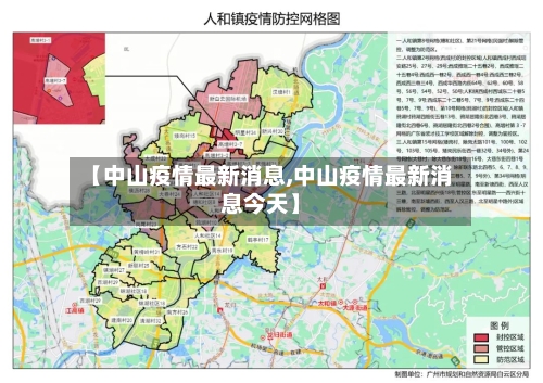 【中山疫情最新消息,中山疫情最新消息今天】