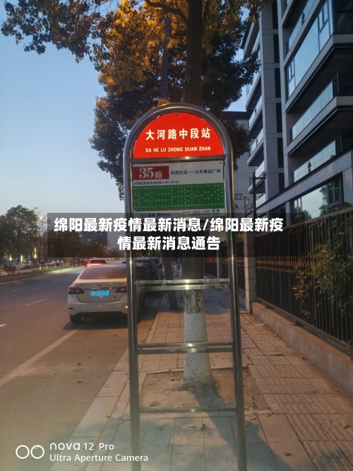 绵阳最新疫情最新消息/绵阳最新疫情最新消息通告