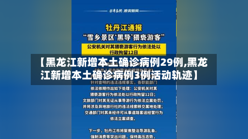 【黑龙江新增本土确诊病例29例,黑龙江新增本土确诊病例3例活动轨迹】