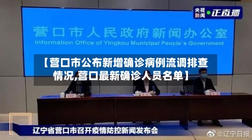 【营口市公布新增确诊病例流调排查情况,营口最新确诊人员名单】