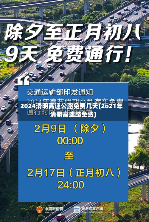2024清明高速公路免费几天(2o21年清明高速路免费)