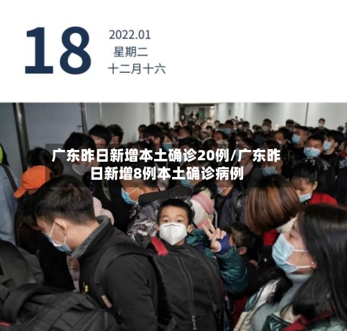 广东昨日新增本土确诊20例/广东昨日新增8例本土确诊病例