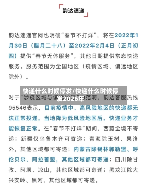 快递什么时候停发/快递什么时候停发2026年