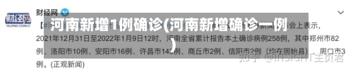 河南新增1例确诊(河南新增确诊一例)