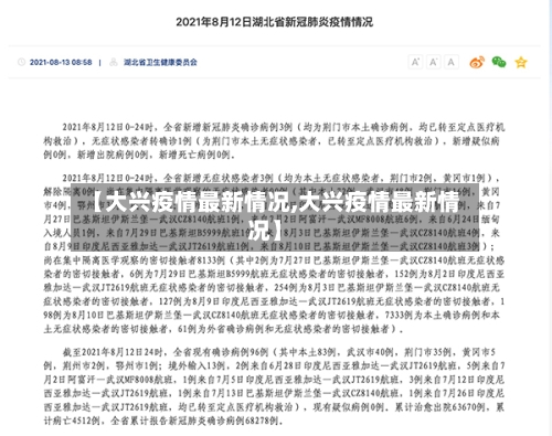 【大兴疫情最新情况,大兴疫情最新情况】