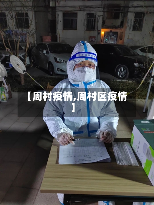 【周村疫情,周村区疫情】