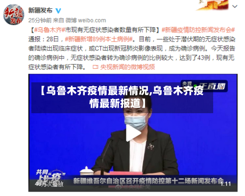 【乌鲁木齐疫情最新情况,乌鲁木齐疫情最新报道】