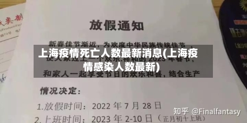 上海疫情死亡人数最新消息(上海疫情感染人数最新)