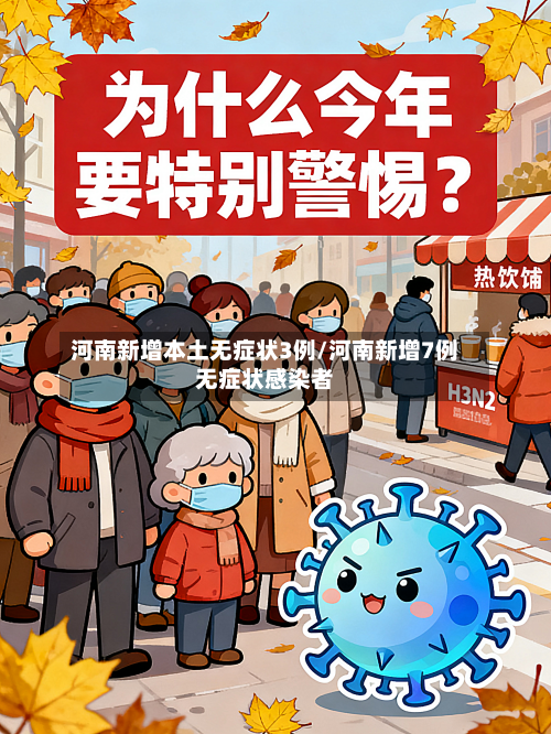 河南新增本土无症状3例/河南新增7例无症状感染者