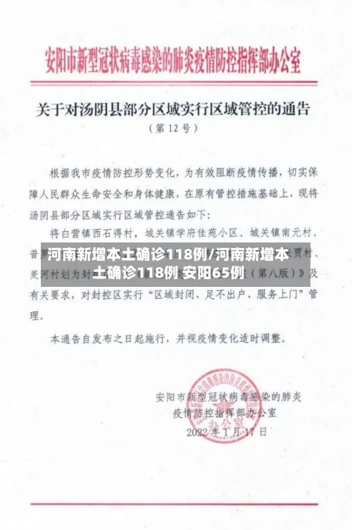 河南新增本土确诊118例/河南新增本土确诊118例 安阳65例