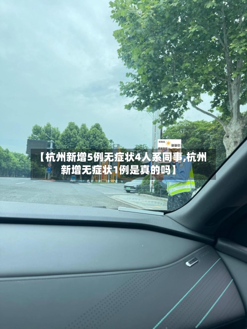 【杭州新增5例无症状4人系同事,杭州新增无症状1例是真的吗】