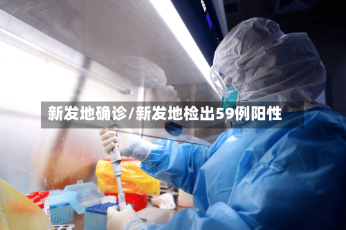 新发地确诊/新发地检出59例阳性