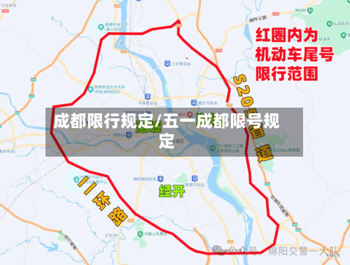 成都限行规定/五一成都限号规定