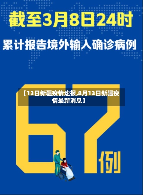 【13日新疆疫情速报,8月13日新疆疫情最新消息】