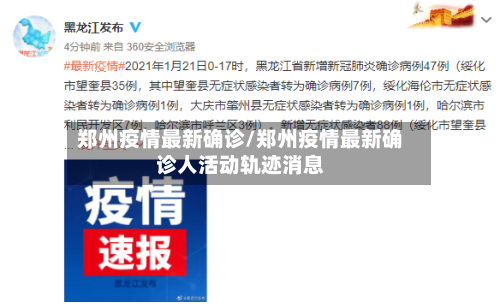 郑州疫情最新确诊/郑州疫情最新确诊人活动轨迹消息