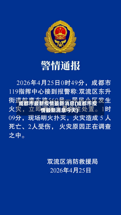 成都市最新疫情最新消息(成都市疫情最新消息今天)