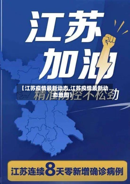 【江苏疫情最新动态,江苏疫情最新动态地图】