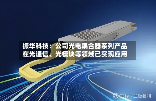 振华科技：公司光电耦合器系列产品在光通信、光模块等领域已实现应用