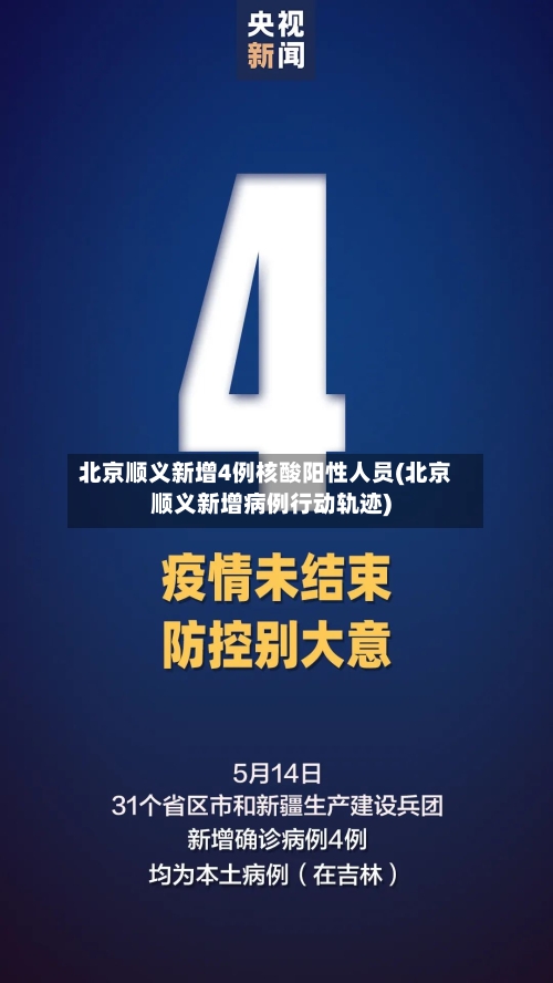 北京顺义新增4例核酸阳性人员(北京顺义新增病例行动轨迹)