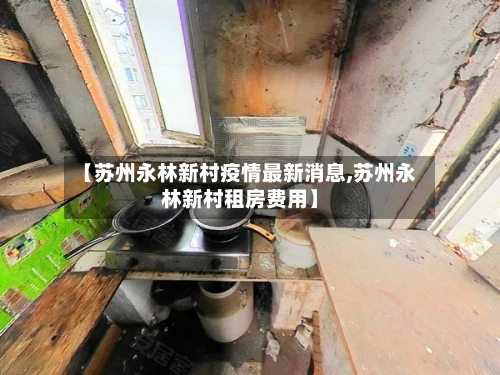 【苏州永林新村疫情最新消息,苏州永林新村租房费用】