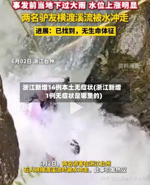 浙江新增16例本土无症状(浙江新增1例无症状是哪里的)