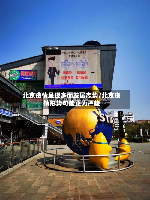 北京疫情呈现多面发展态势/北京疫情形势可能更为严峻