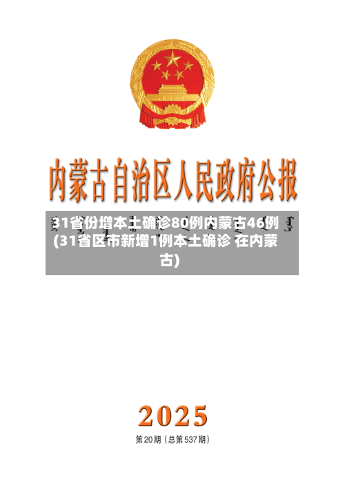 31省份增本土确诊80例内蒙古46例(31省区市新增1例本土确诊 在内蒙古)