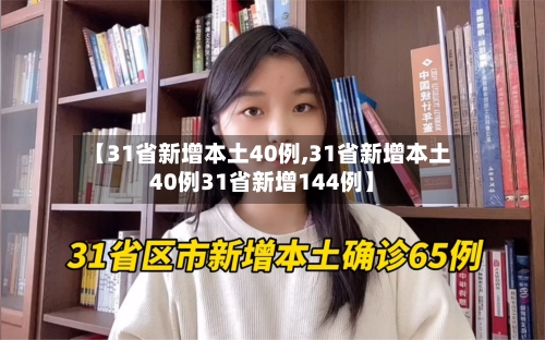 【31省新增本土40例,31省新增本土40例31省新增144例】
