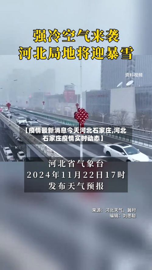 【疫情最新消息今天河北石家庄,河北石家庄疫情实时动态】