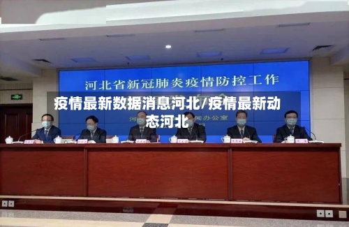疫情最新数据消息河北/疫情最新动态河北