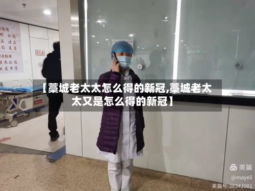 【藁城老太太怎么得的新冠,藁城老太太又是怎么得的新冠】