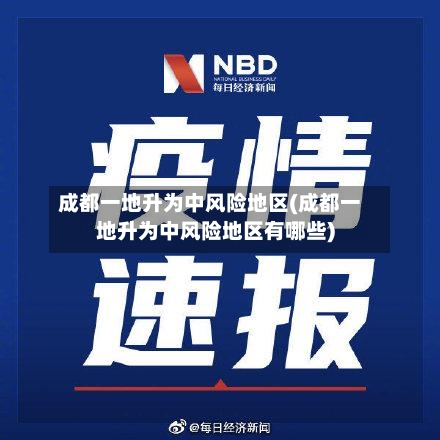 成都一地升为中风险地区(成都一地升为中风险地区有哪些)