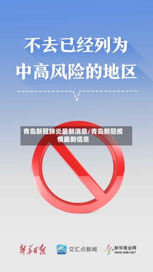 青岛新冠肺炎最新消息/青岛新冠疫情最新信息