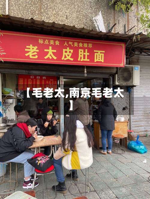 【毛老太,南京毛老太】
