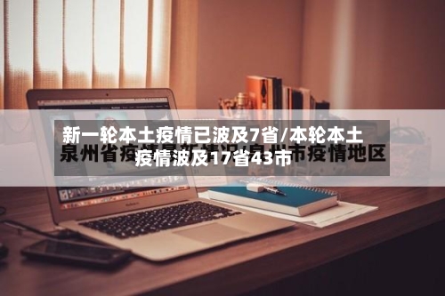 新一轮本土疫情已波及7省/本轮本土疫情波及17省43市