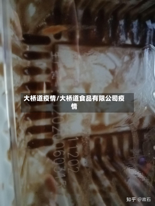 大桥道疫情/大桥道食品有限公司疫情