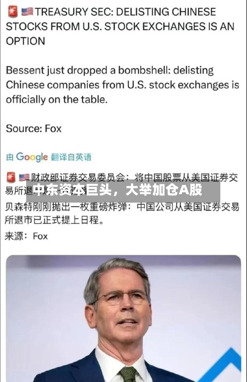 中东资本巨头，大举加仓A股