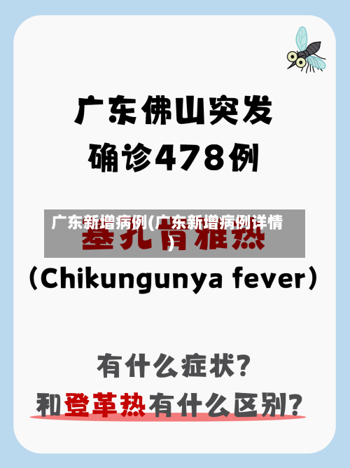 广东新增病例(广东新增病例详情)