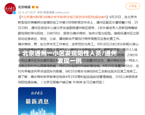 北京通州一小区发现阳性人员/通州发现一例