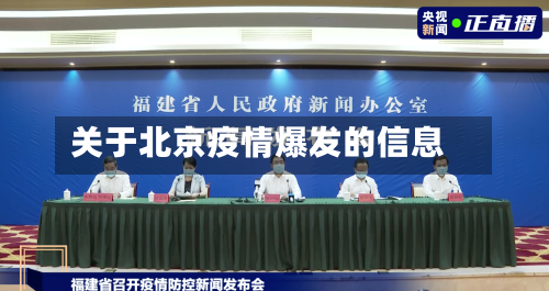 关于北京疫情爆发的信息