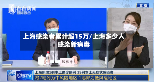 上海感染者累计超15万/上海多少人感染新病毒